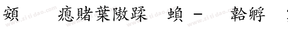 超研泽中仿体繁字体转换