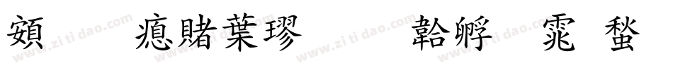 超研泽中楷字体转换