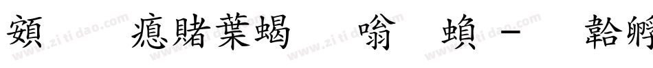 超研泽中粗隶体繁字体转换