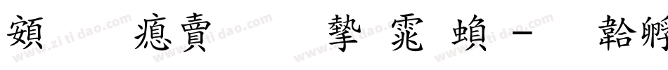 超研泽标准宋体繁字体转换