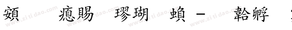 超研泽粗楷体繁字体转换