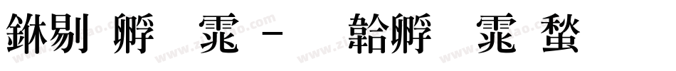 中特字体字体转换