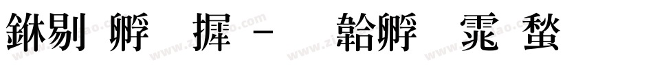 中特字库字体转换
