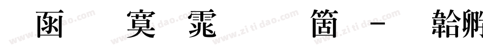 全真特明体手机版字体转换