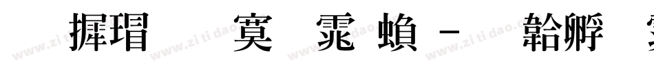 华康超特明体繁字体转换