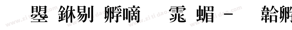 文鼎中特广告体简字体转换