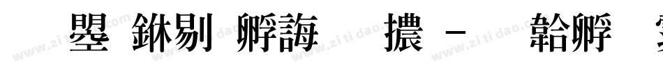 文鼎中特廣告體字体转换