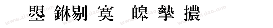 文鼎中特標準宋體生成器字体转换