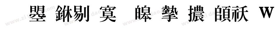 文鼎中特標準宋體转换器字体转换