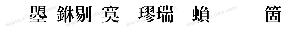文鼎中特毛楷简繁手机版字体转换