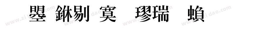 文鼎中特毛楷简繁生成器字体转换
