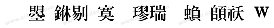 文鼎中特毛楷简繁转换器字体转换