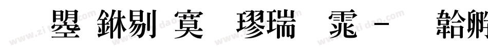 文鼎中特毛楷繁体字体转换