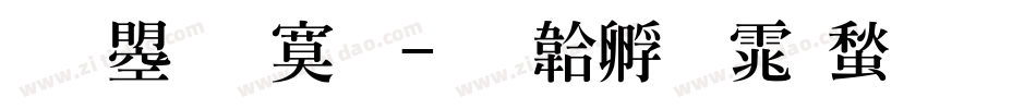 文鼎特明字体转换
