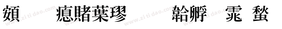 超研泽中楷字体转换