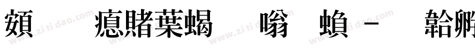 超研泽中粗隶体繁字体转换