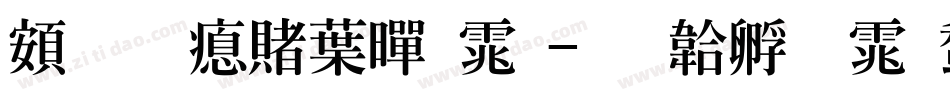 超研泽中黑体字体转换