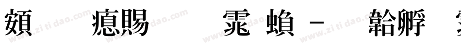 超研泽粗明体繁字体转换