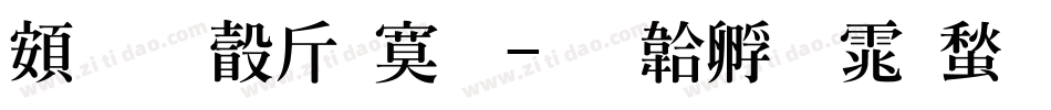 超研澤特明字体转换