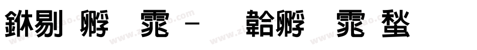 中特字体字体转换