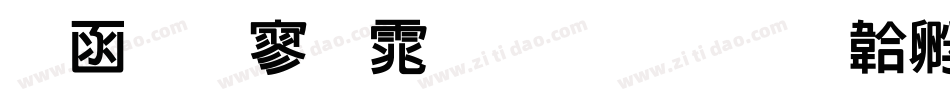 全真特黑体生成器字体转换