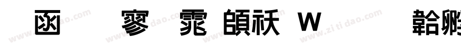 全真特黑体转换器字体转换