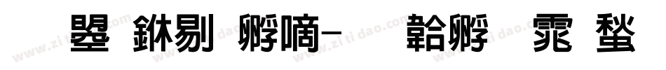 文鼎中特广字体转换