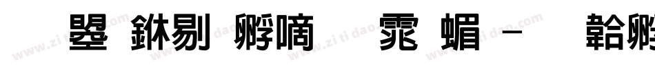 文鼎中特广告体简字体转换