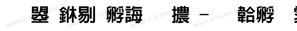 文鼎中特廣告體字体转换