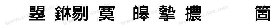 文鼎中特標準宋體手机版字体转换