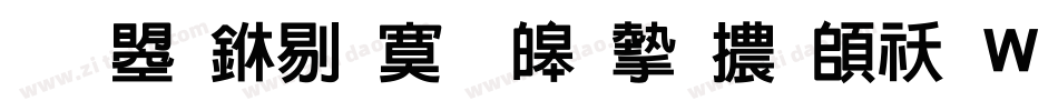 文鼎中特標準宋體转换器字体转换