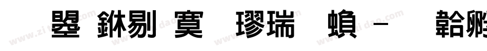 文鼎中特毛楷简繁字体转换