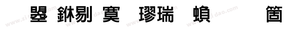 文鼎中特毛楷简繁手机版字体转换