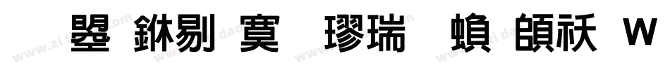文鼎中特毛楷简繁转换器字体转换