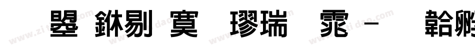文鼎中特毛楷繁体字体转换