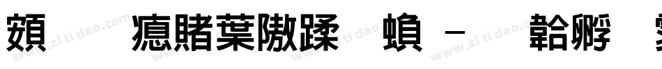 超研泽中仿体繁字体转换