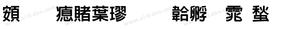 超研泽中楷字体转换