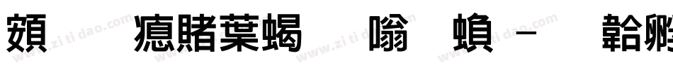 超研泽中粗隶体繁字体转换