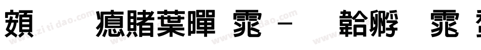 超研泽中黑体字体转换