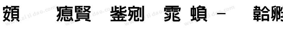 超研泽勘亭流体繁字体转换