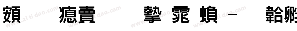 超研泽标准宋体繁字体转换