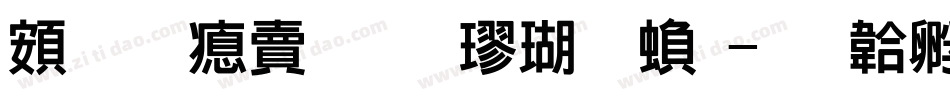 超研泽标准楷体繁字体转换