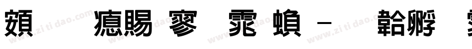 超研泽特黑体繁字体转换