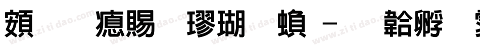 超研泽粗楷体繁字体转换