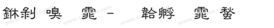 中隶字体字体转换
