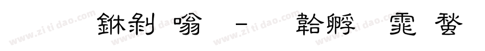 华文中隶体字体转换