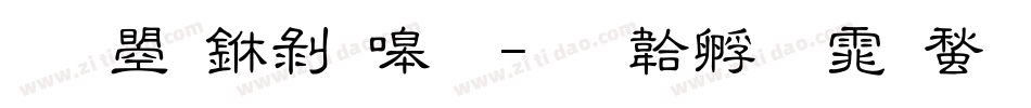 文鼎中隶简字体转换