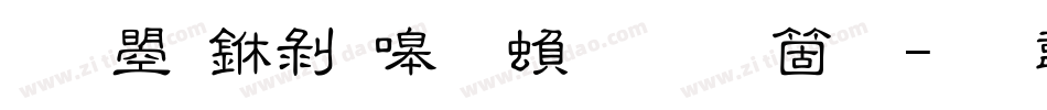 文鼎中隶简繁手机版字体转换