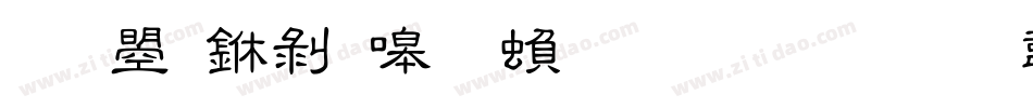 文鼎中隶简繁生成器字体转换