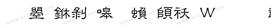 文鼎中隶简繁转换器字体转换